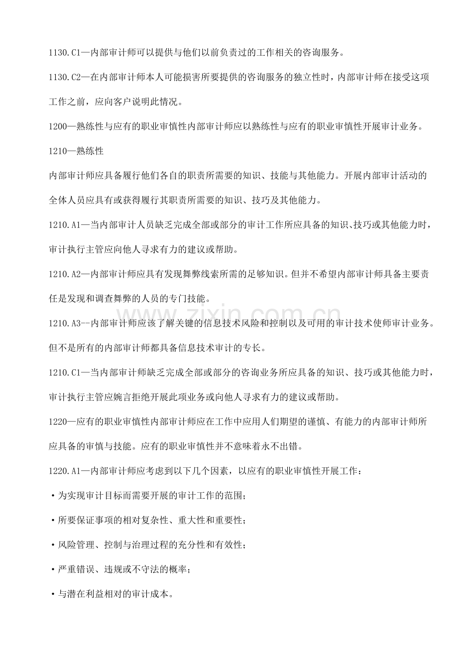 内部审计实务标准( 147页).docx_第2页