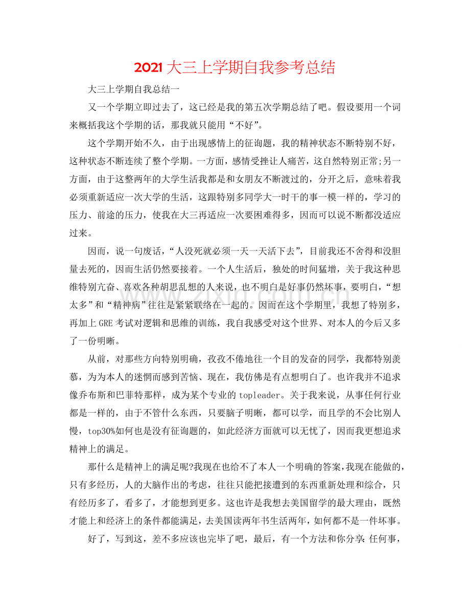 2024大三上学期自我参考总结.doc_第1页