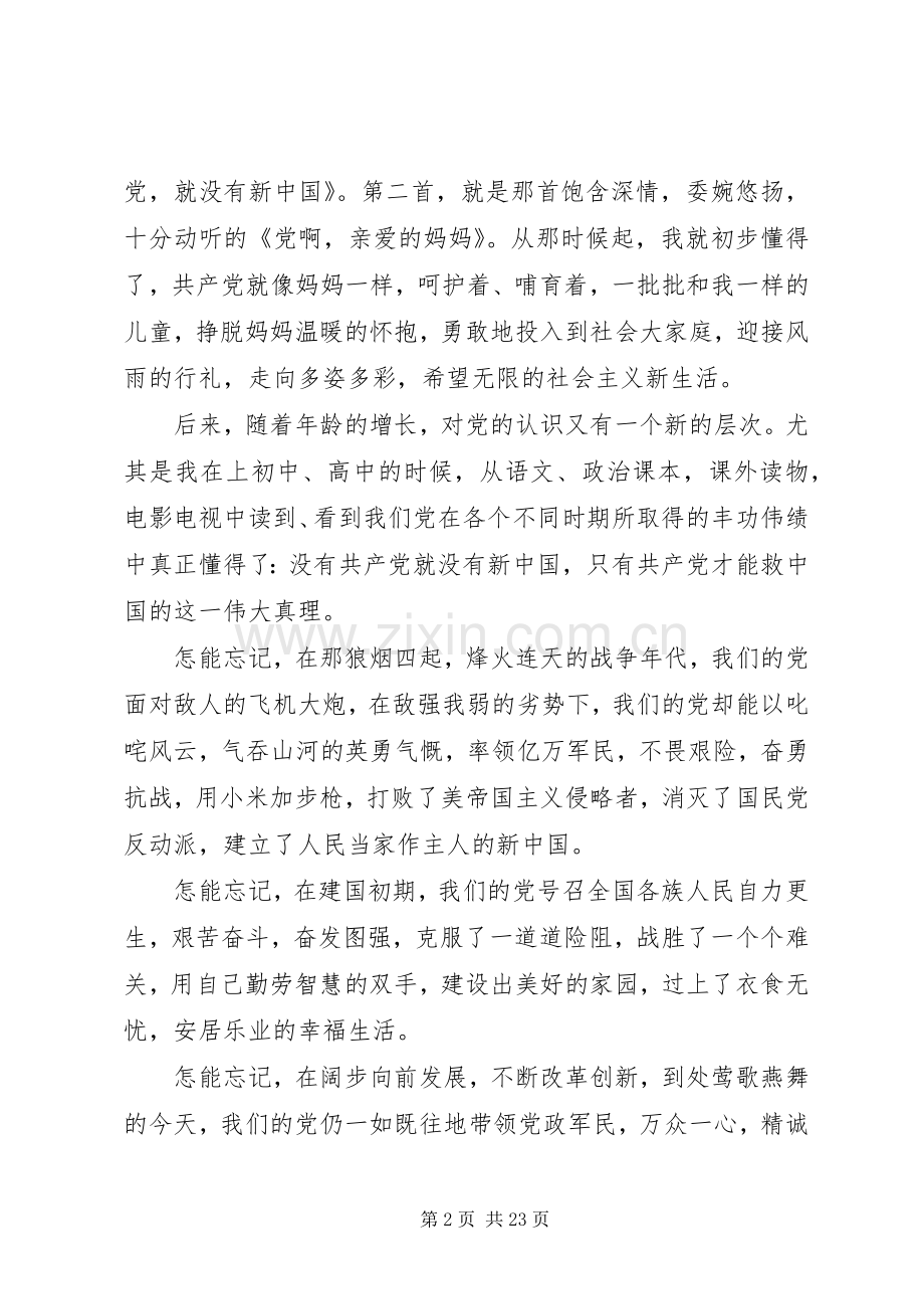庆祝建党95周年讲演范文一.docx_第2页