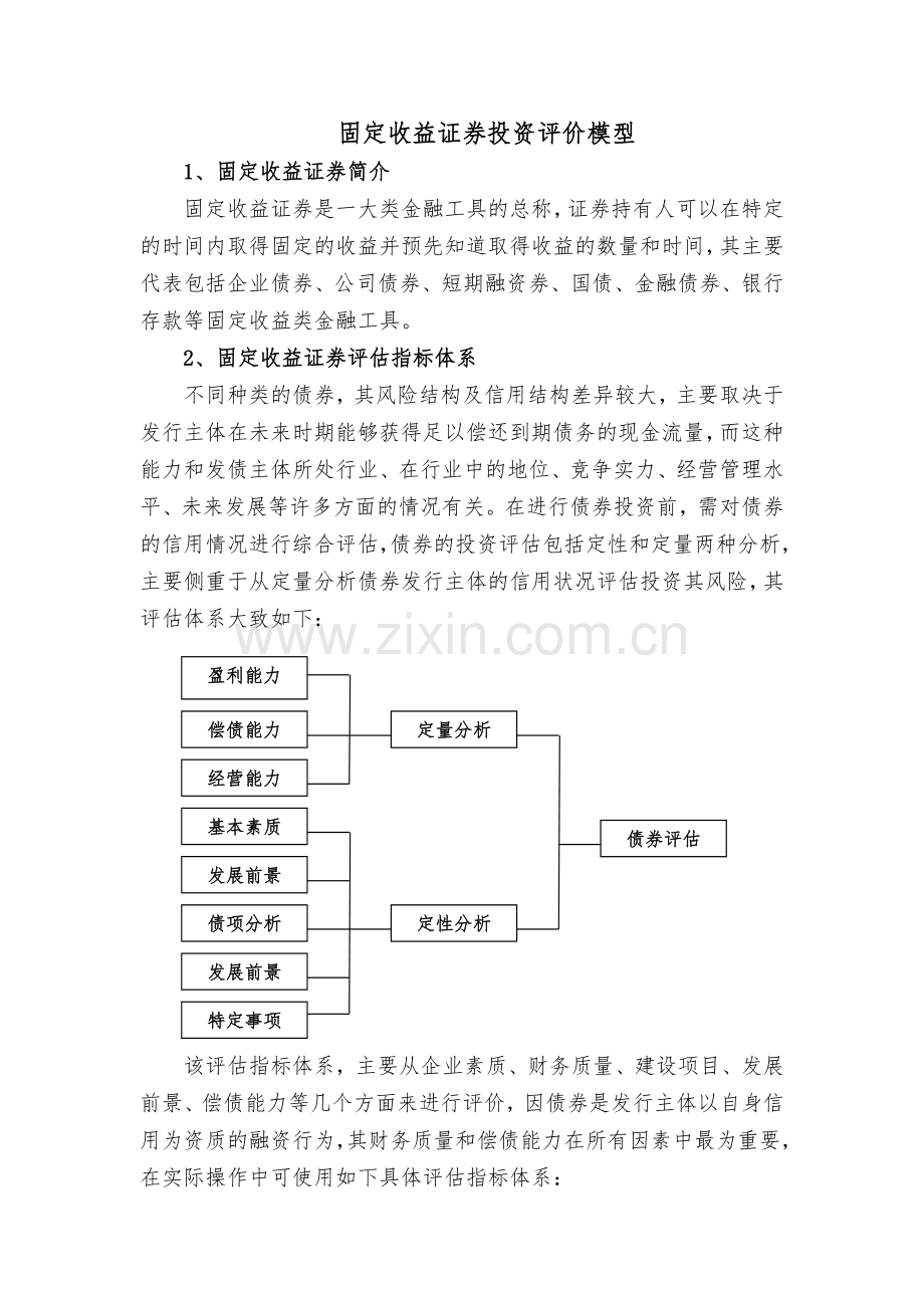 固定收益投资模型.docx_第1页