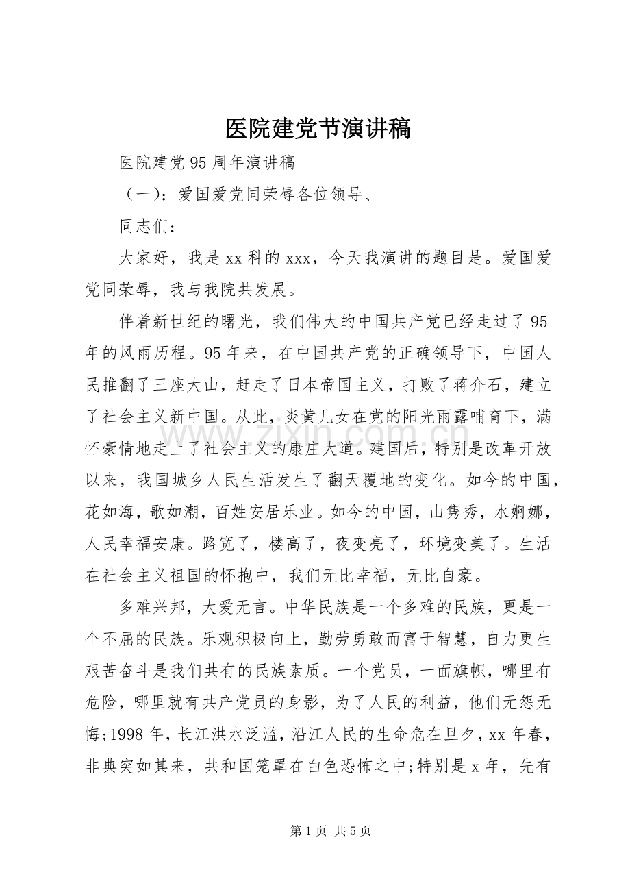 医院建党节演讲.docx_第1页