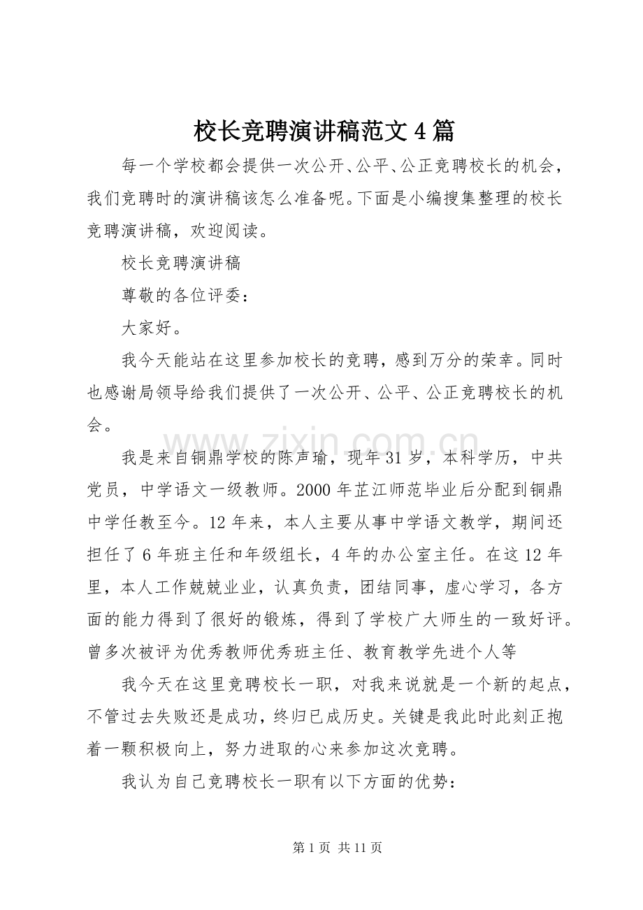 校长竞聘演讲致辞范文4篇.docx_第1页
