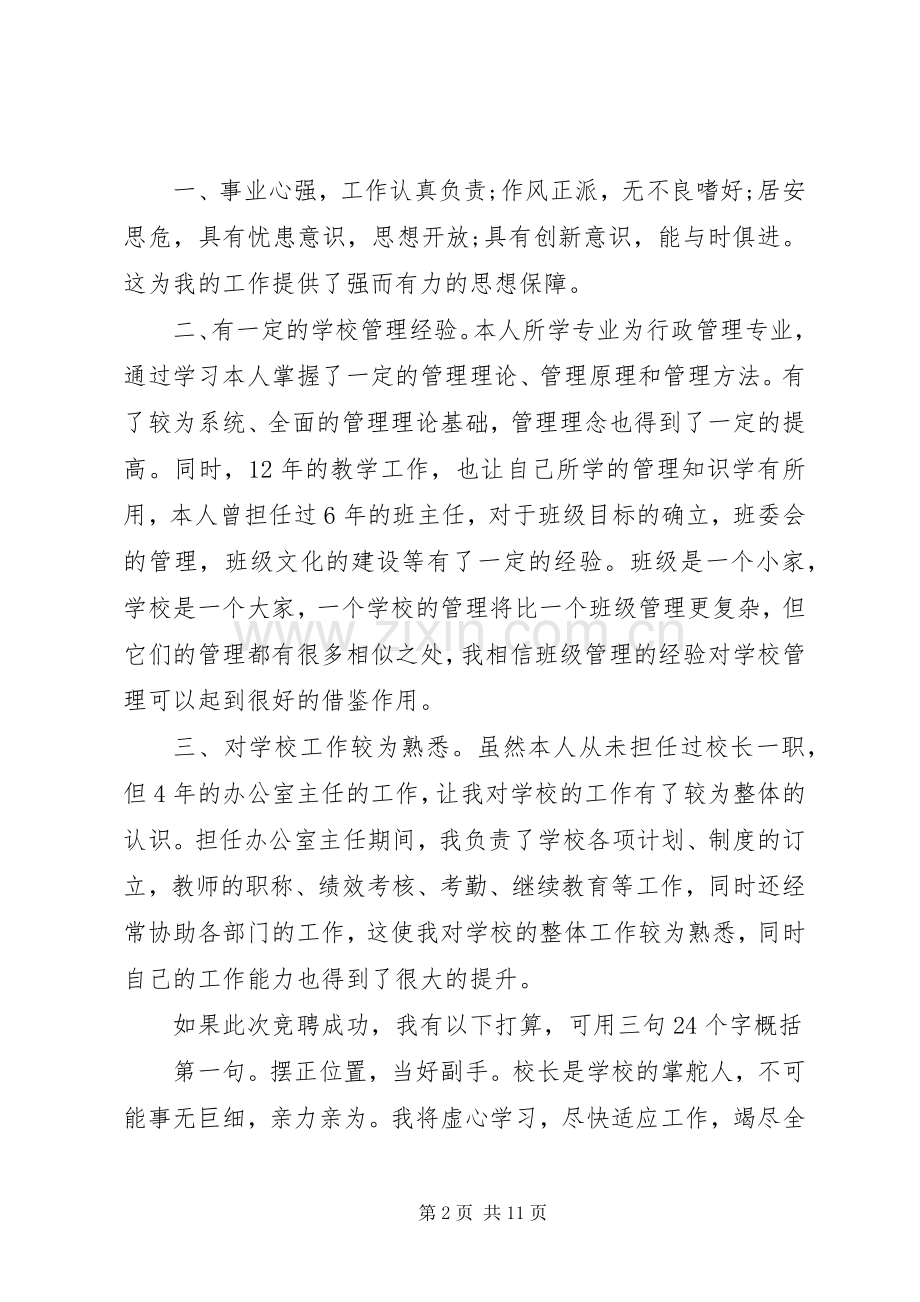 校长竞聘演讲致辞范文4篇.docx_第2页