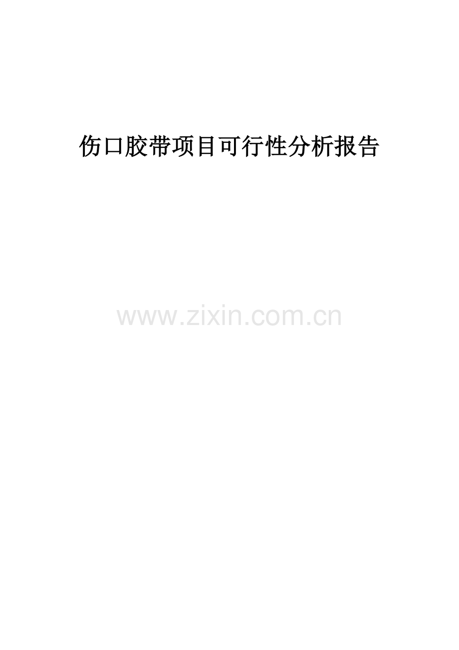 伤口胶带项目可行性分析报告.docx_第1页