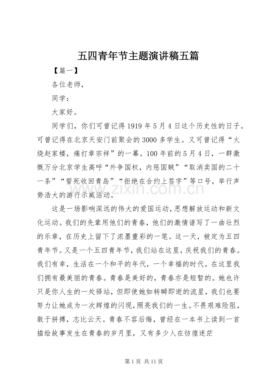 五四青年节主题演讲稿范文五篇.docx_第1页