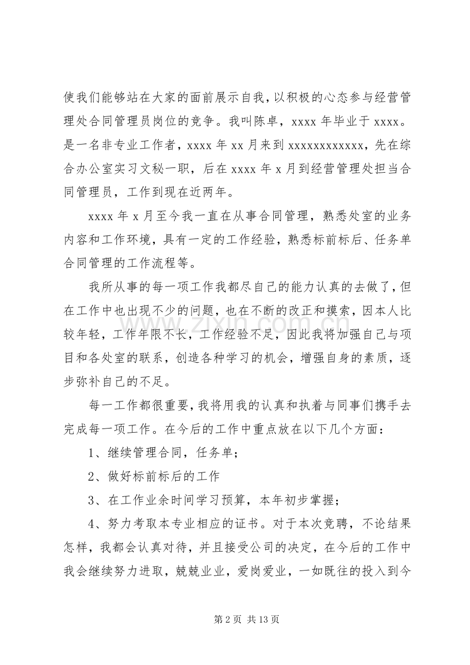 路政管理员竟聘演讲稿范文.docx_第2页
