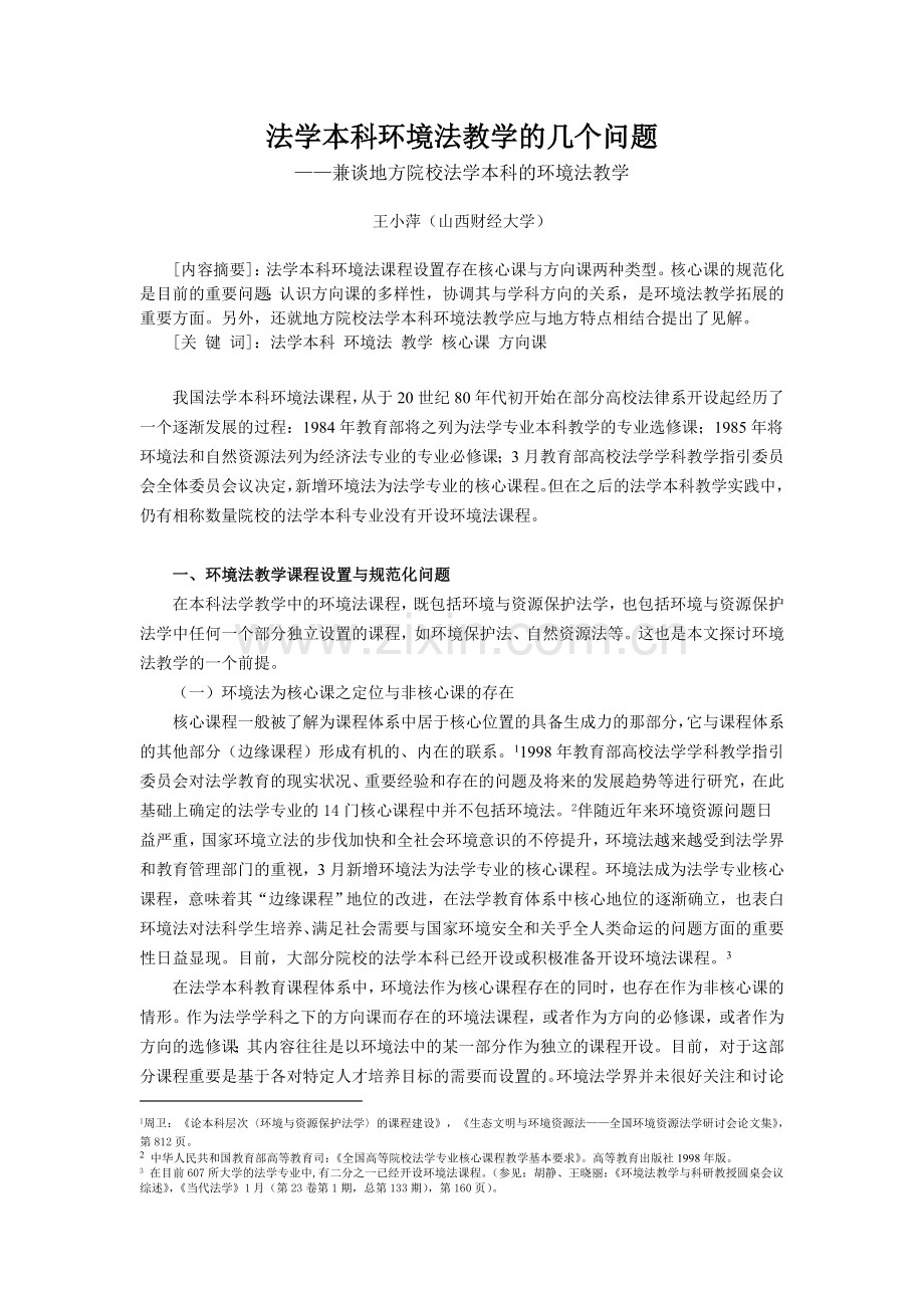 2024年法学本科环境法教学的几个问题定稿.doc_第1页