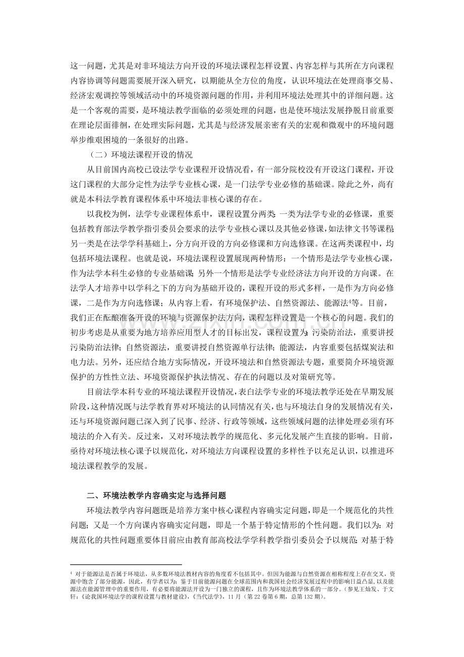 2024年法学本科环境法教学的几个问题定稿.doc_第2页