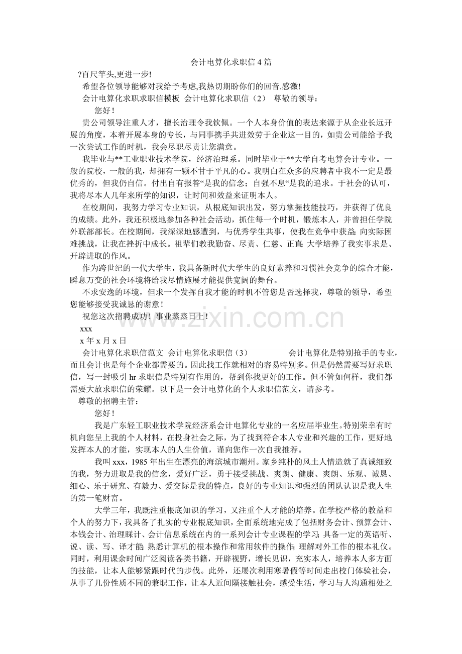 会计电算化求职信4篇.doc_第1页