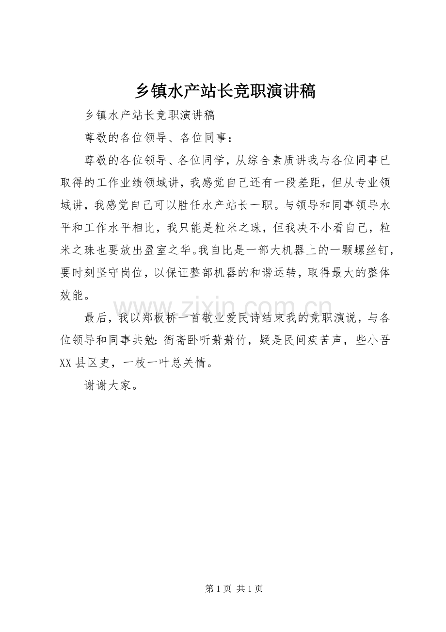 乡镇水产站长竞职致辞演讲稿.docx_第1页