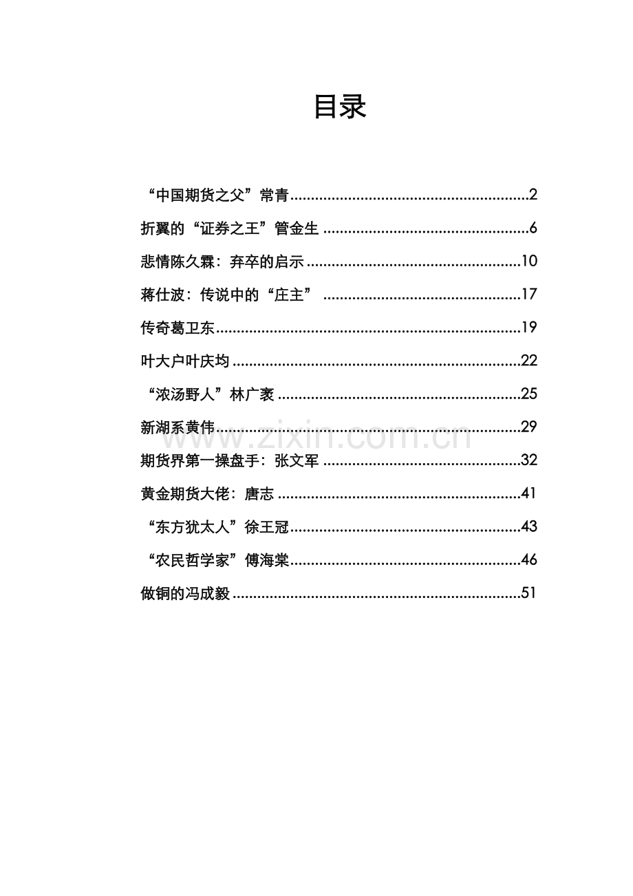 期货证券传奇人物培训资料.docx_第1页