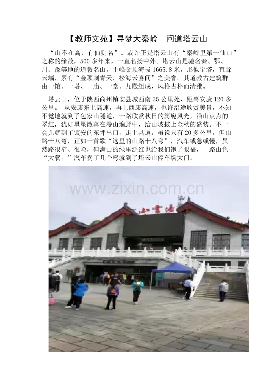 寻梦大秦岭问道塔云山.docx_第1页