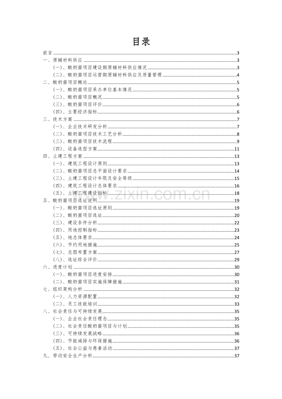 酸奶菌项目可行性研究报告.docx_第2页