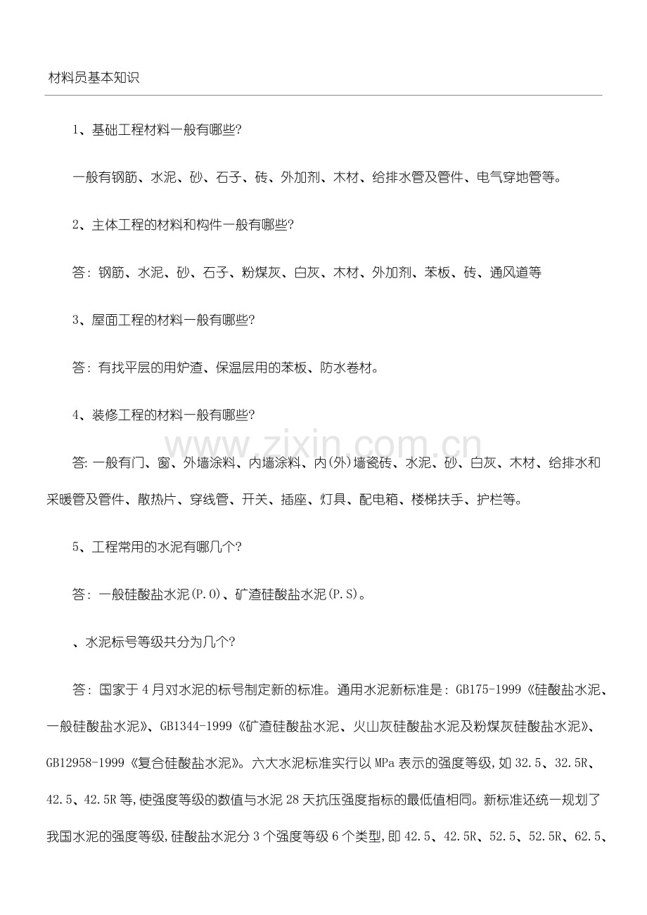 材料员基本知识.doc_第1页
