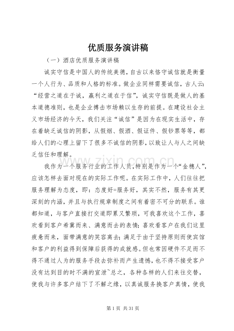 优质服务讲演范文.docx_第1页