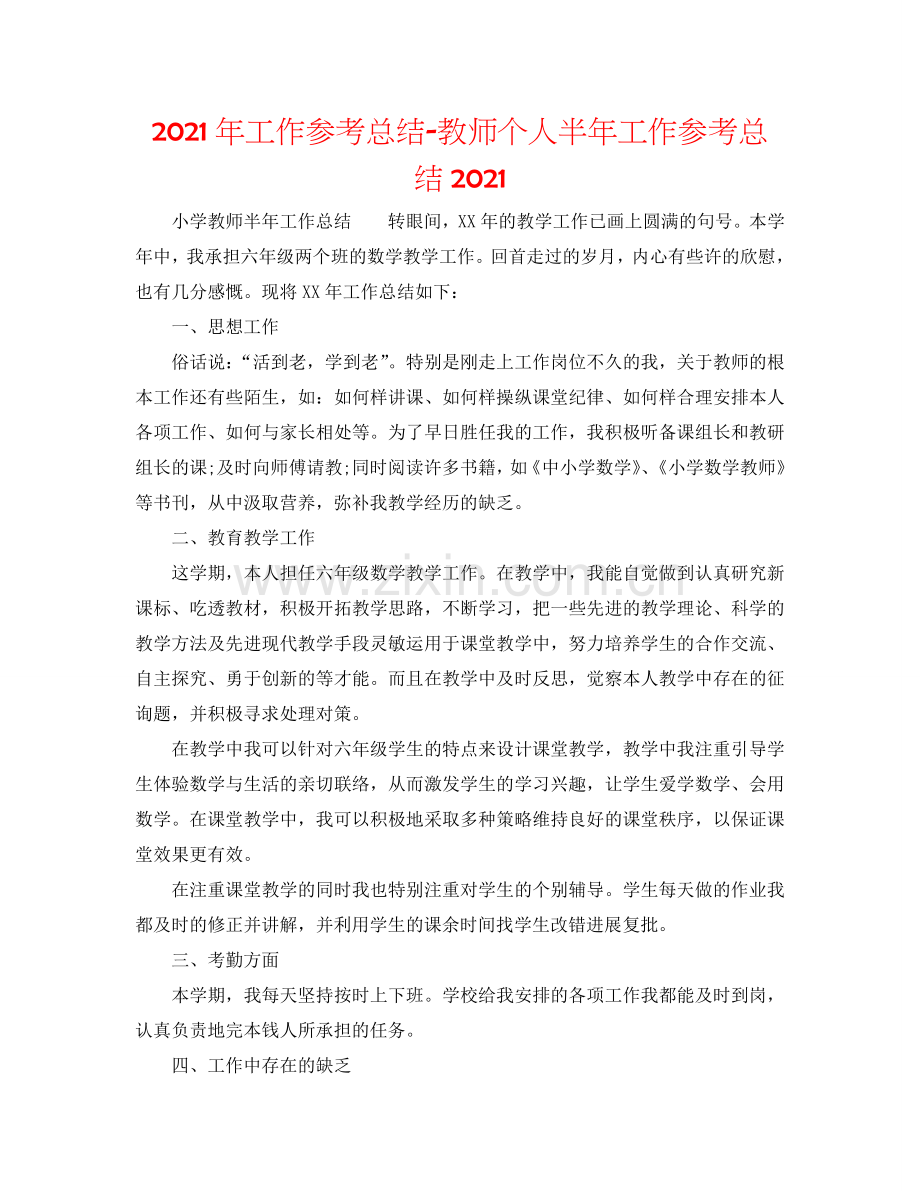 2024年工作参考总结-教师个人半年工作参考总结2024.doc_第1页