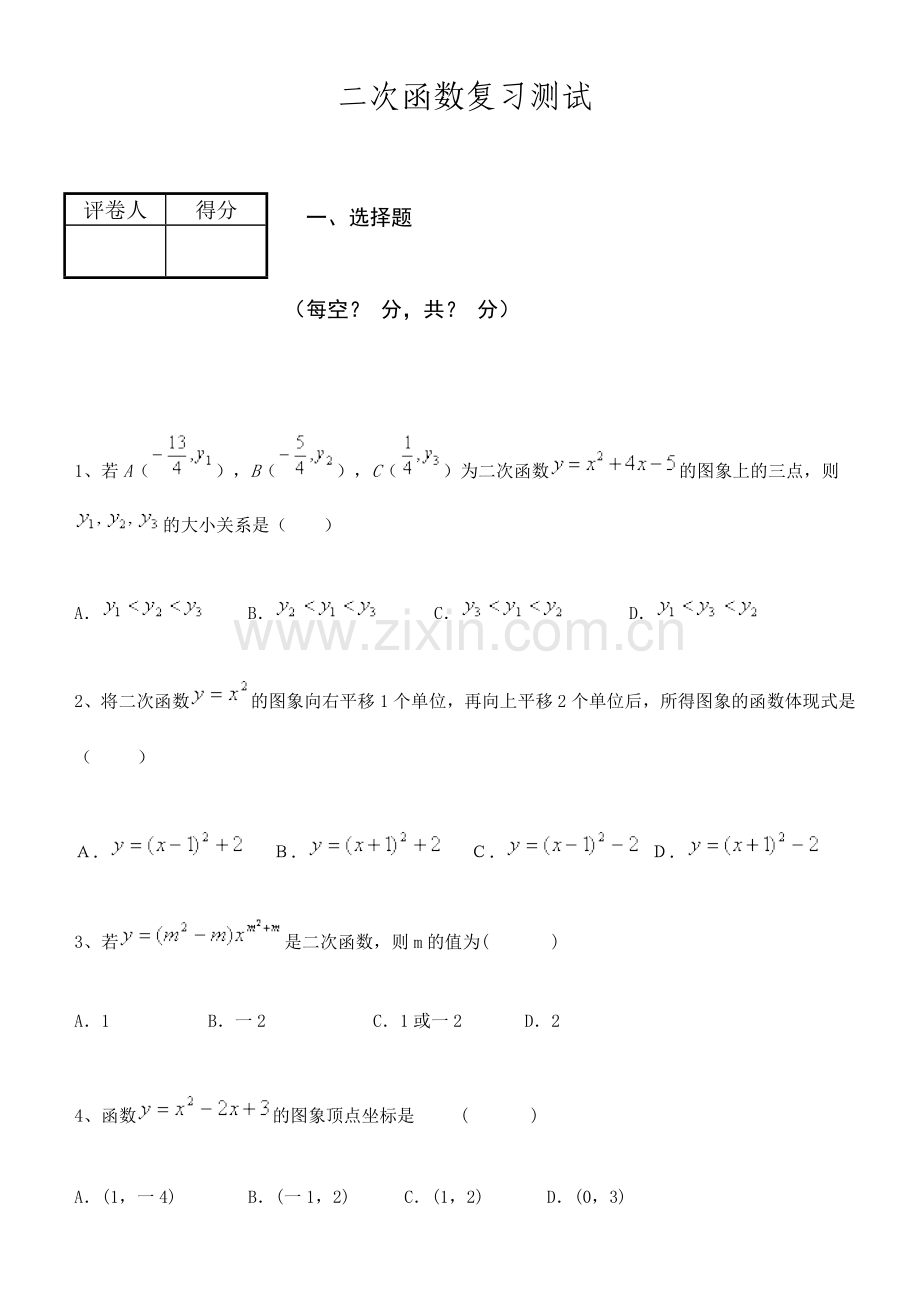 2024年新人教版第二十二章二次函数复习测试题.doc_第1页
