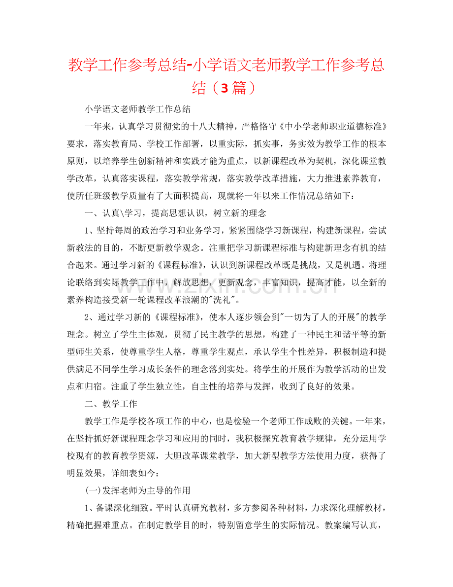 教学工作参考总结-小学语文教师教学工作参考总结（3篇）.doc_第1页
