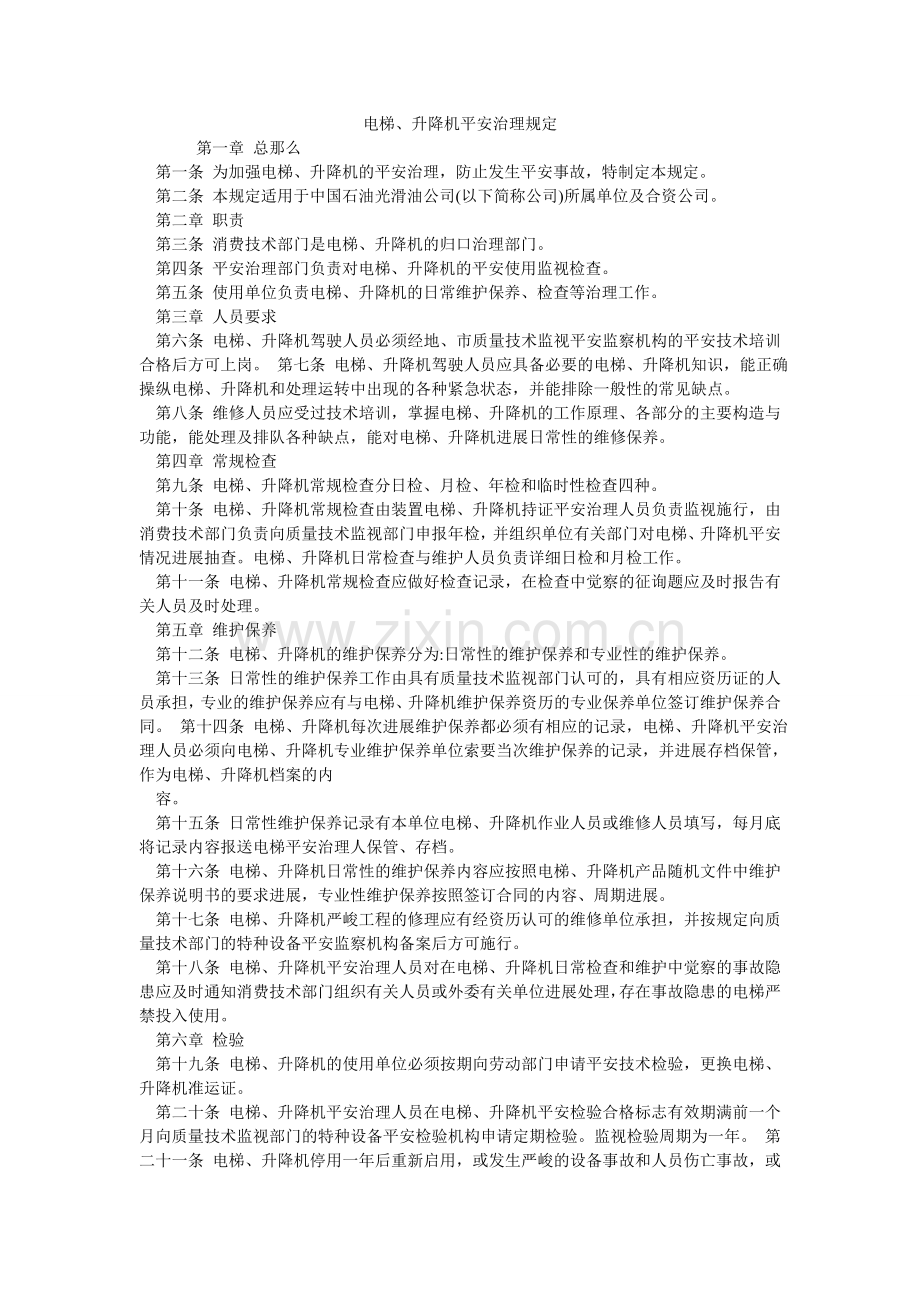 电梯、升降机安全管理规定.doc_第1页
