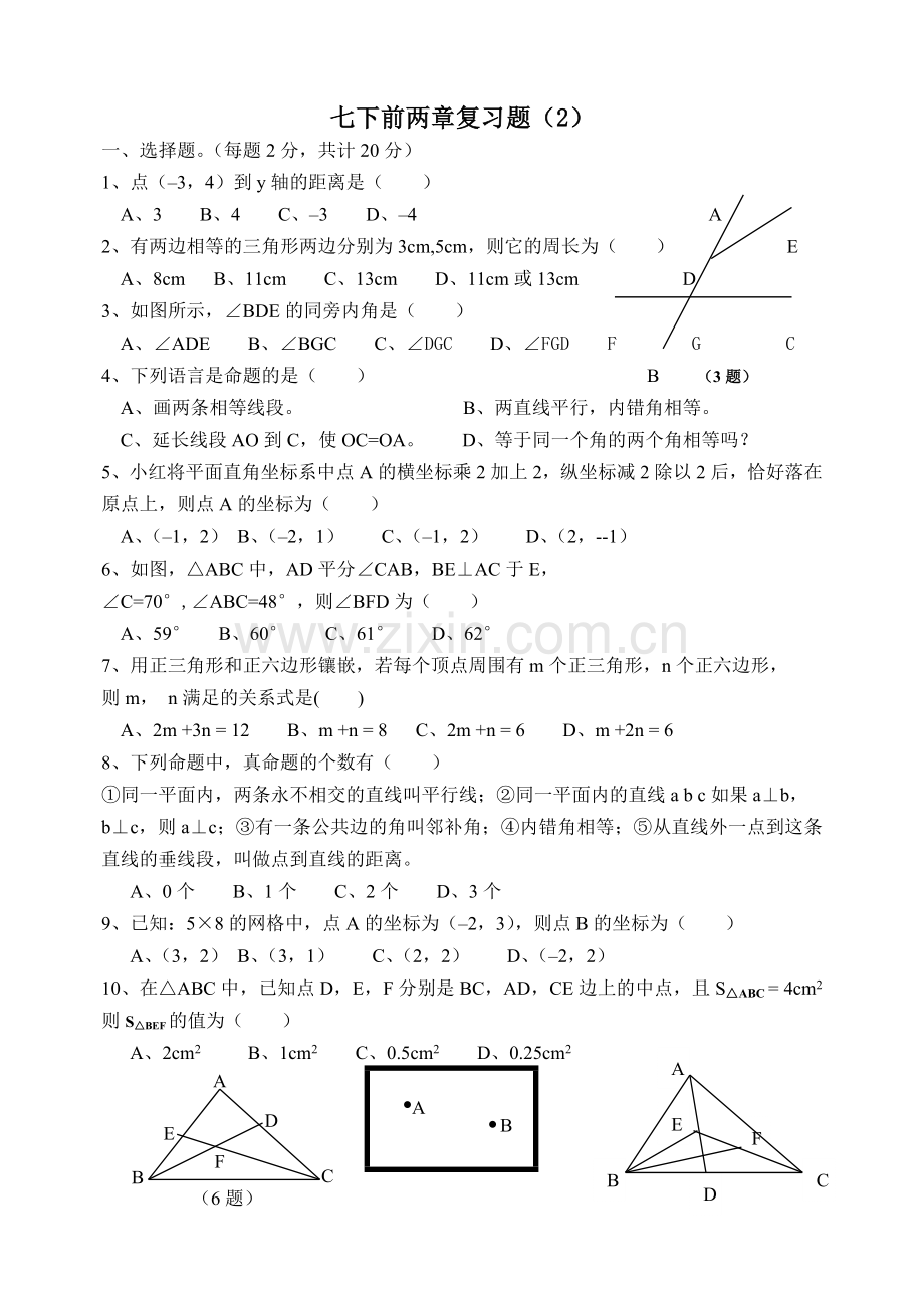 七下前两章复习题(2).doc_第1页