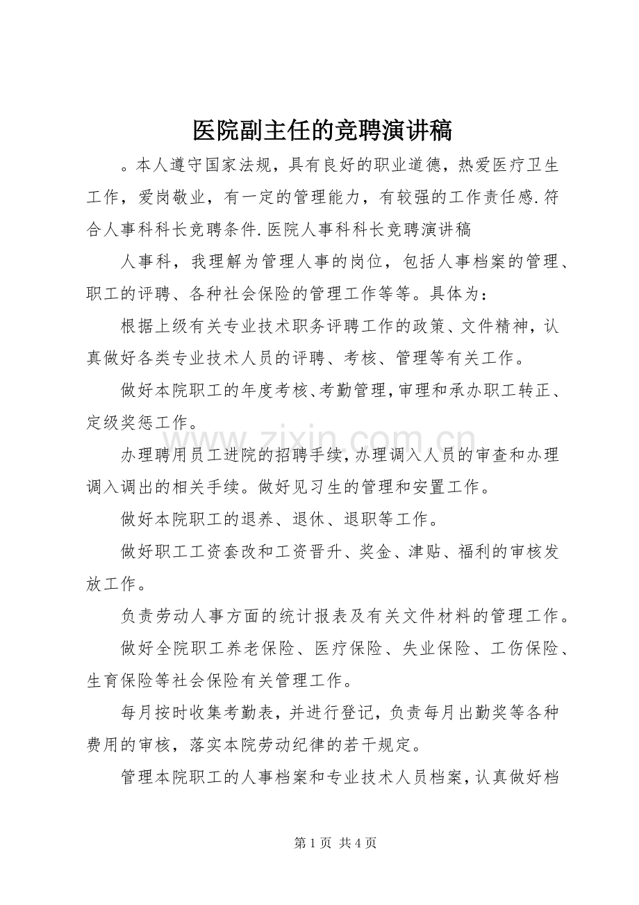医院副主任的竞聘演讲致辞.docx_第1页