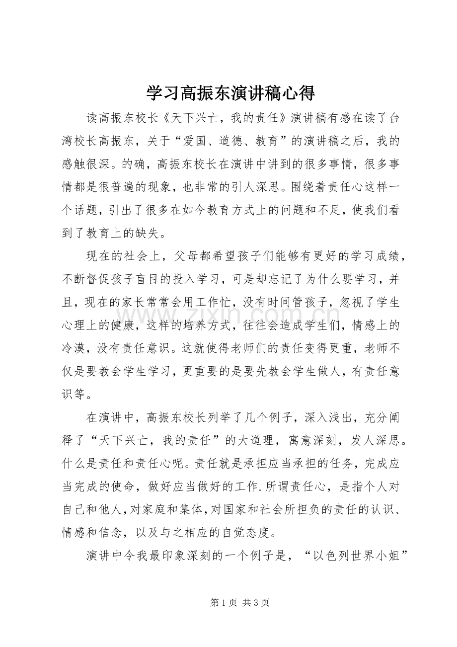 学习高振东演讲范文心得.docx_第1页
