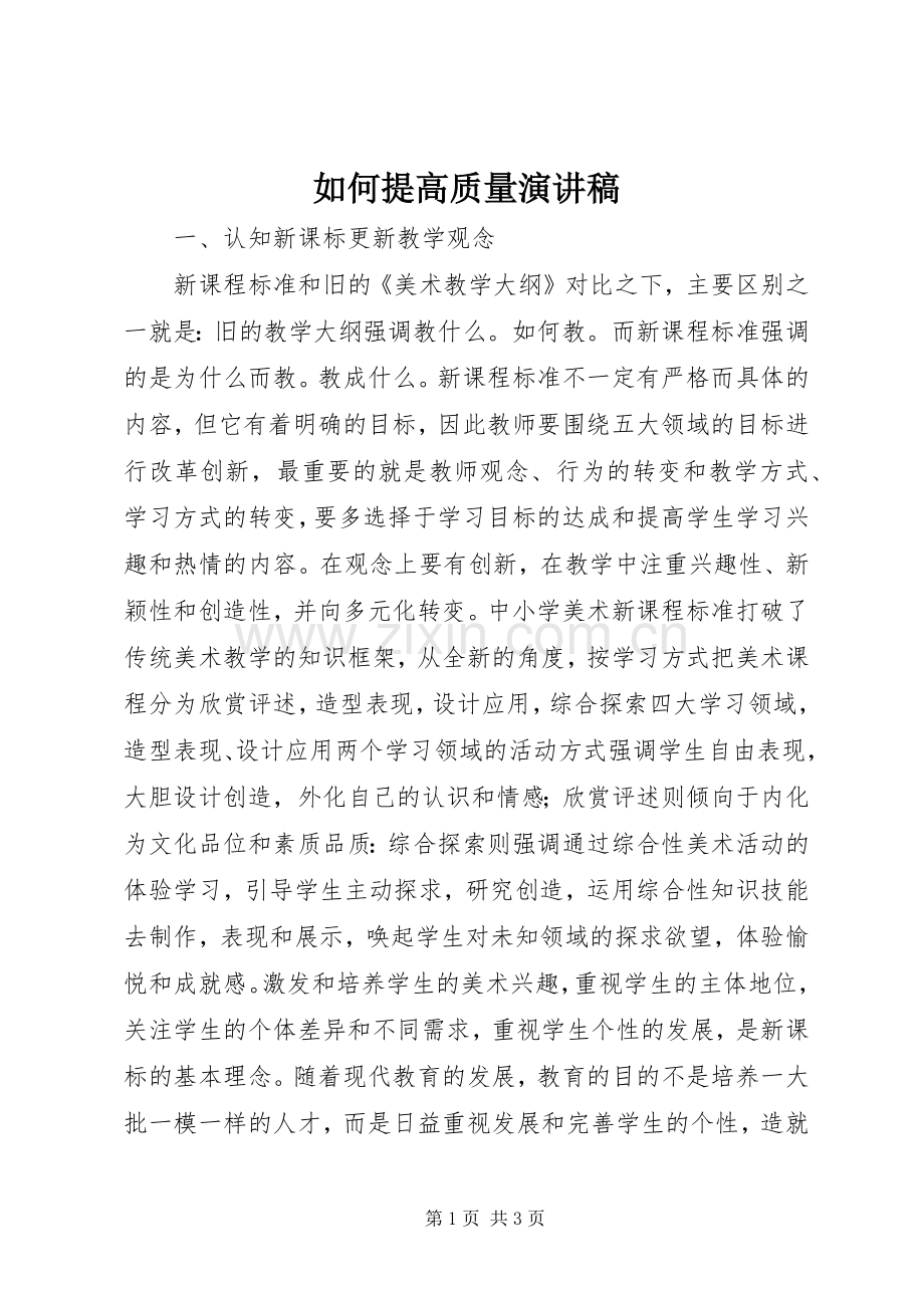 如何提高质量演讲稿范文.docx_第1页