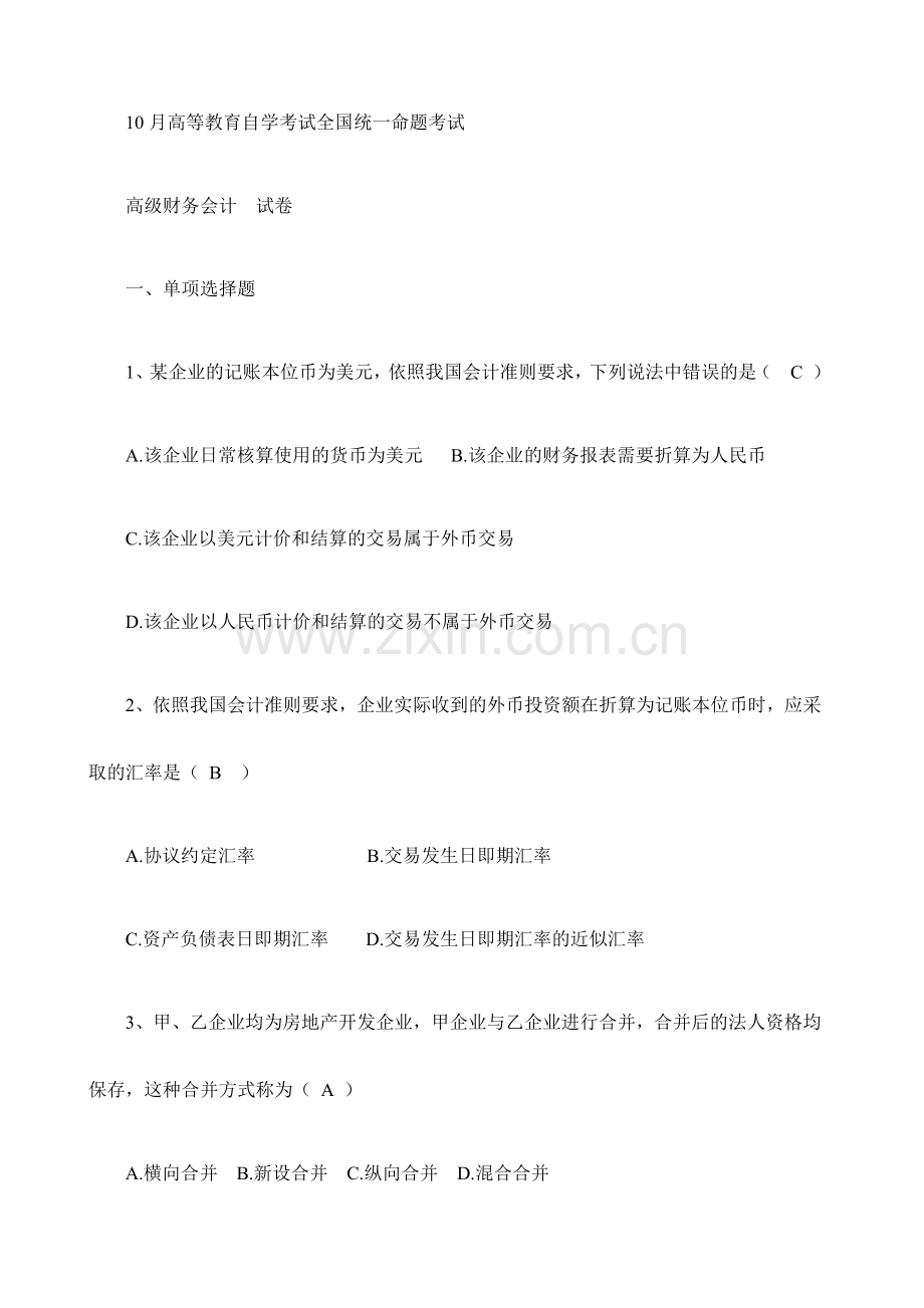 2024年全国自考高级财务会计试题及答案.doc_第1页