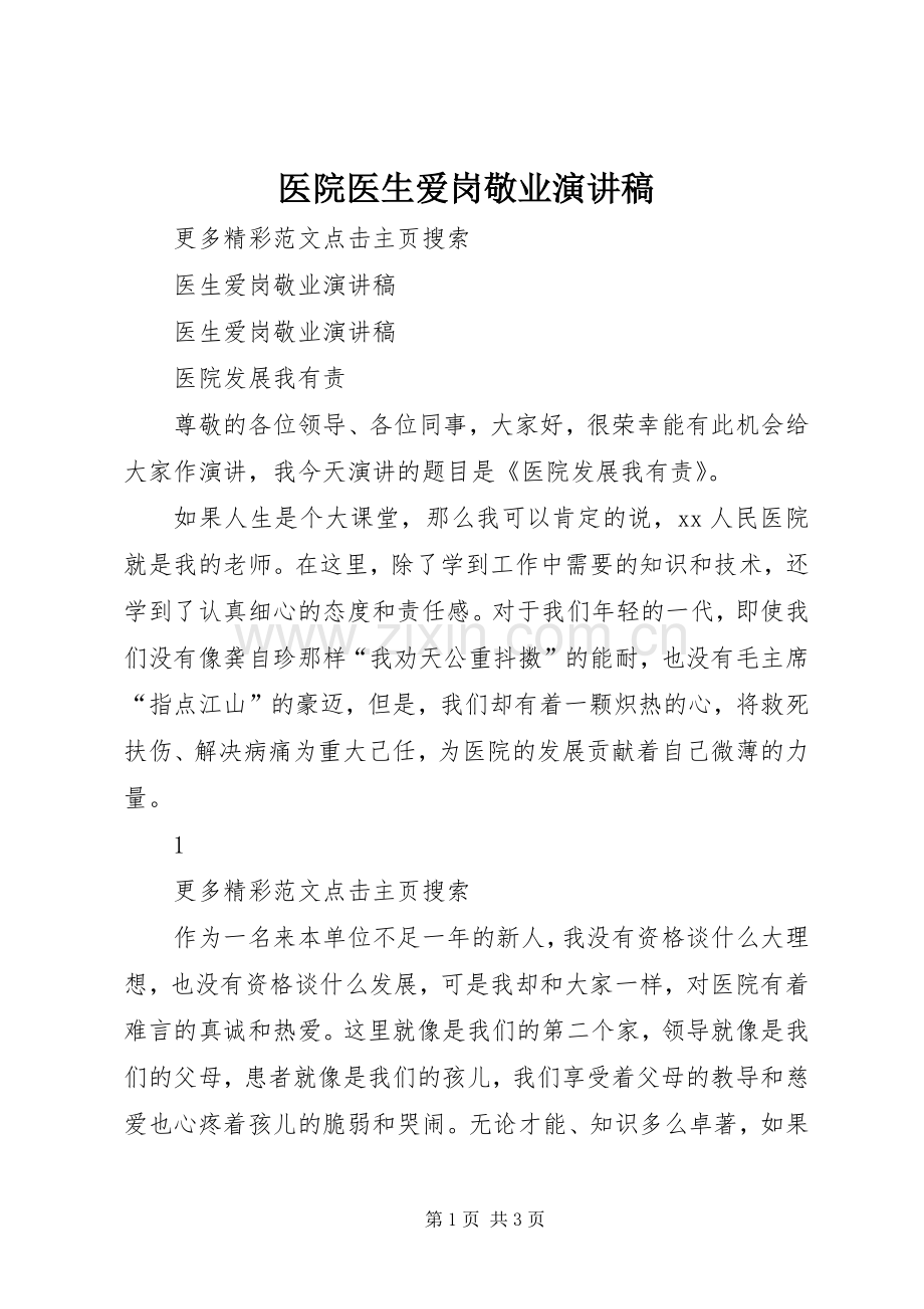 医院医生爱岗敬业演讲致辞稿.docx_第1页