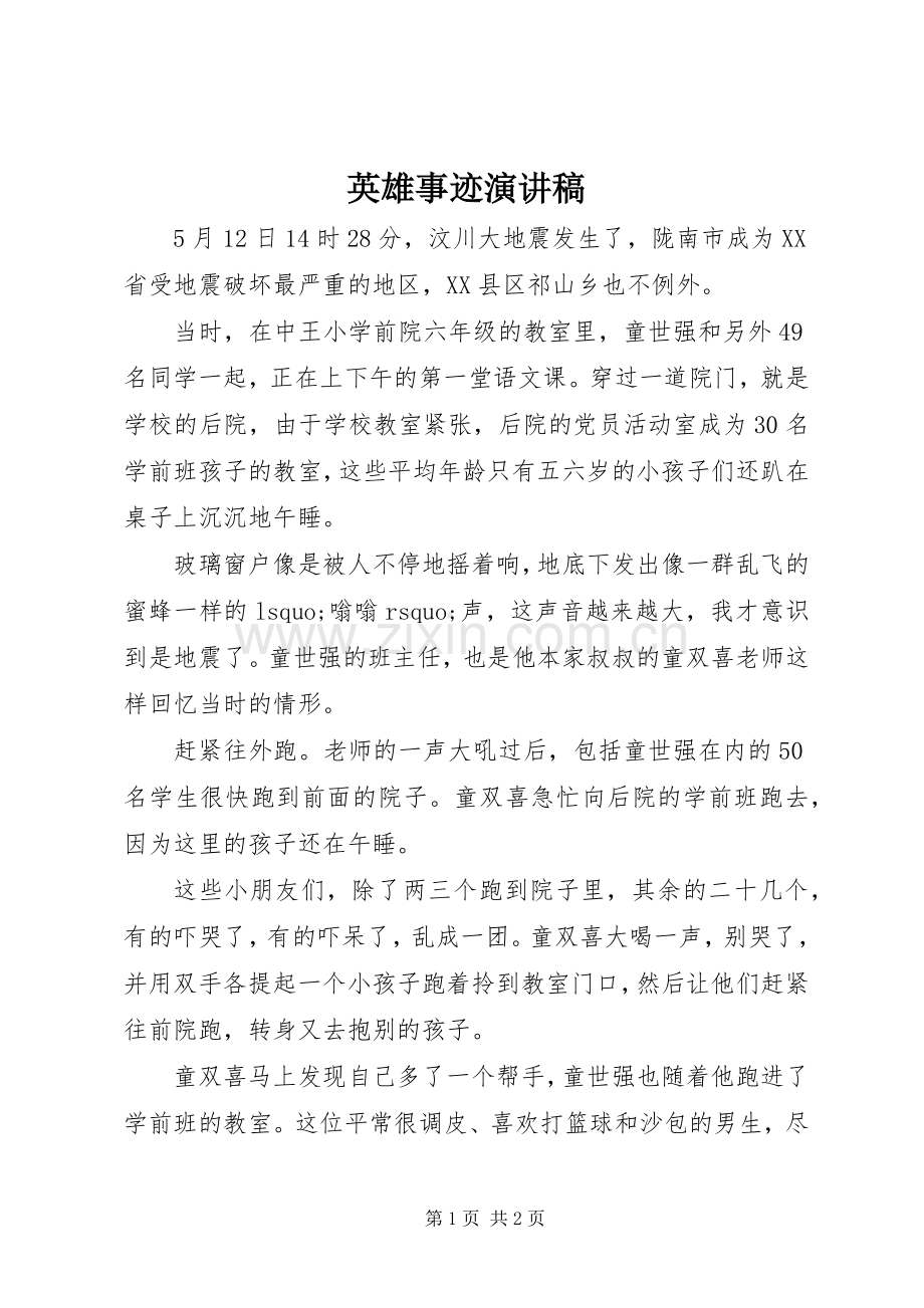 英雄事迹演讲.docx_第1页
