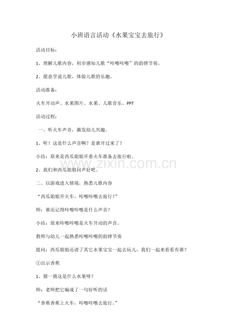 小班水果宝宝去旅行.docx_第1页