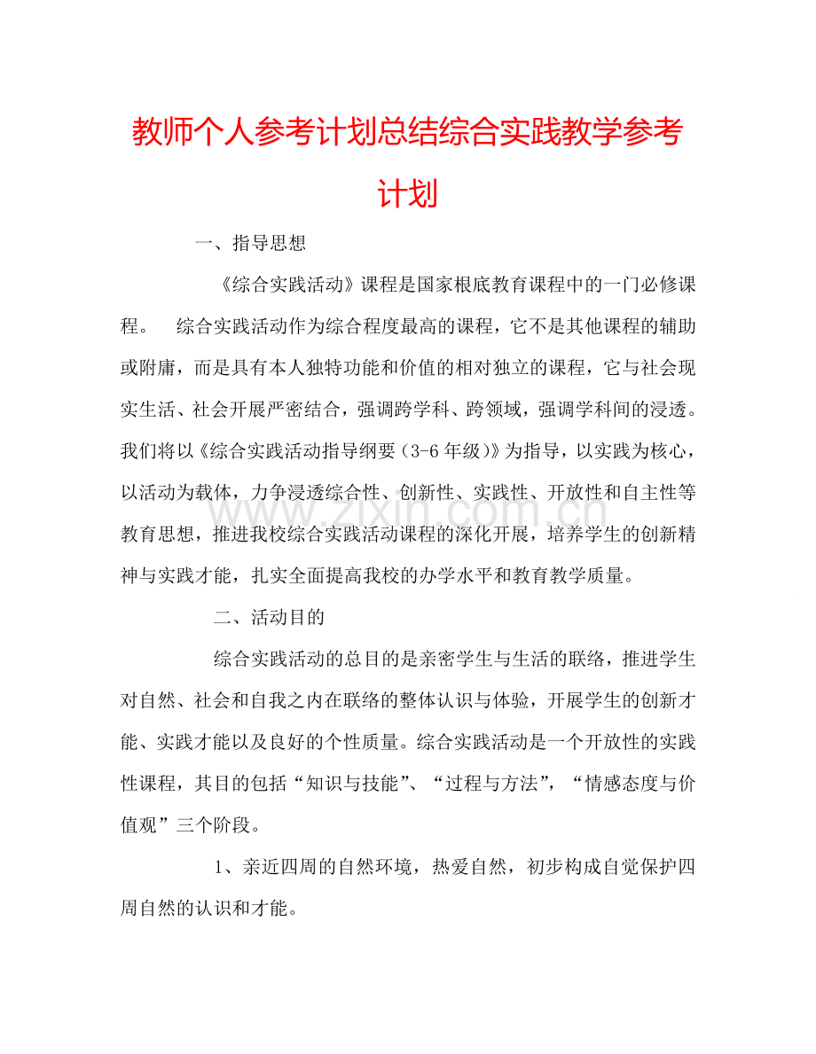教师个人参考计划总结综合实践教学参考计划.doc_第1页