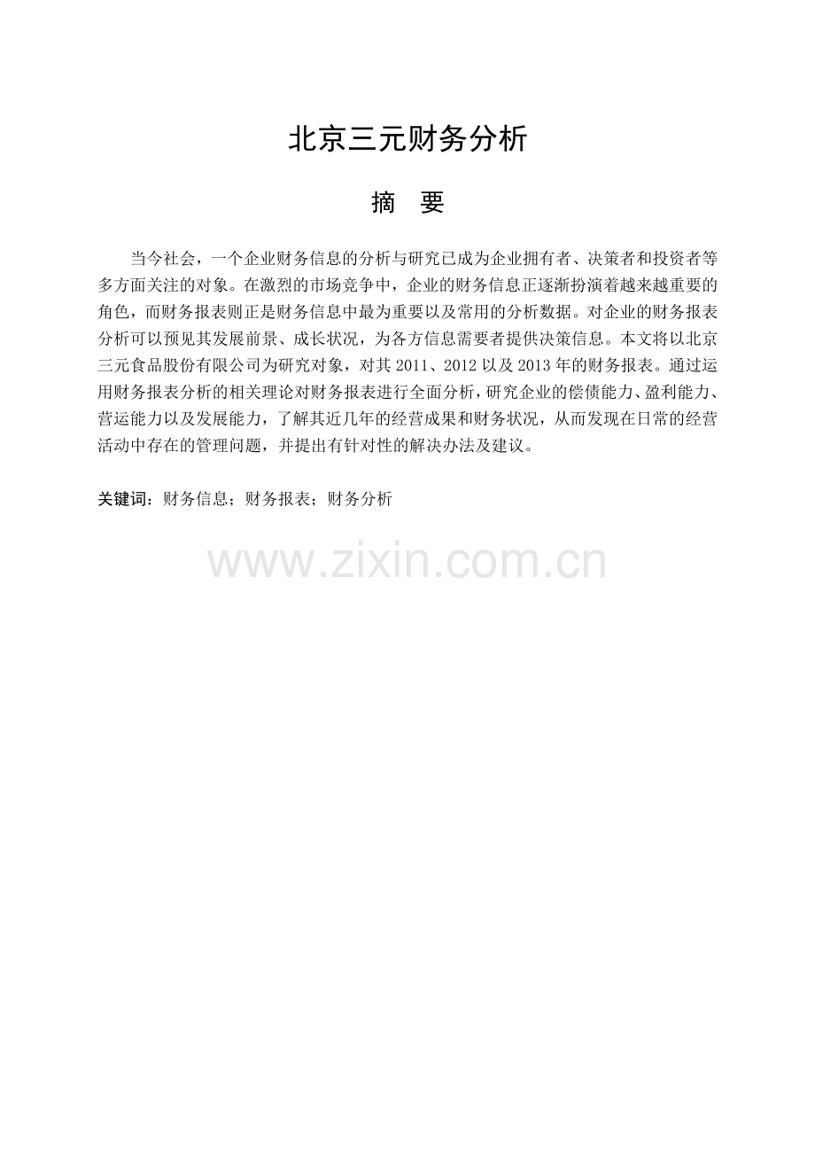 北京三元财务分析.docx_第1页