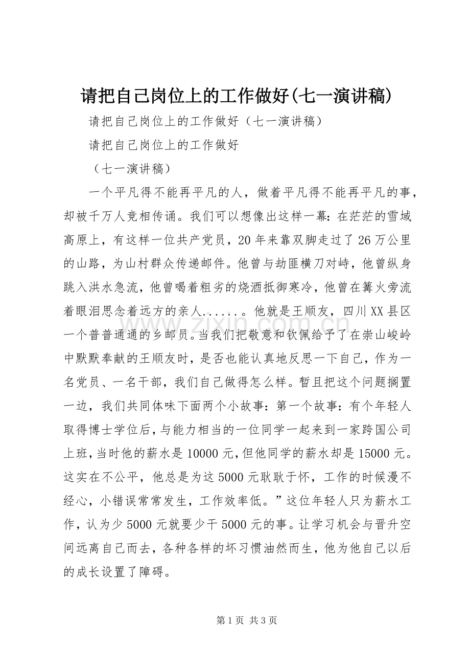 请把自己岗位上的工作做好(七一演讲致辞稿).docx_第1页