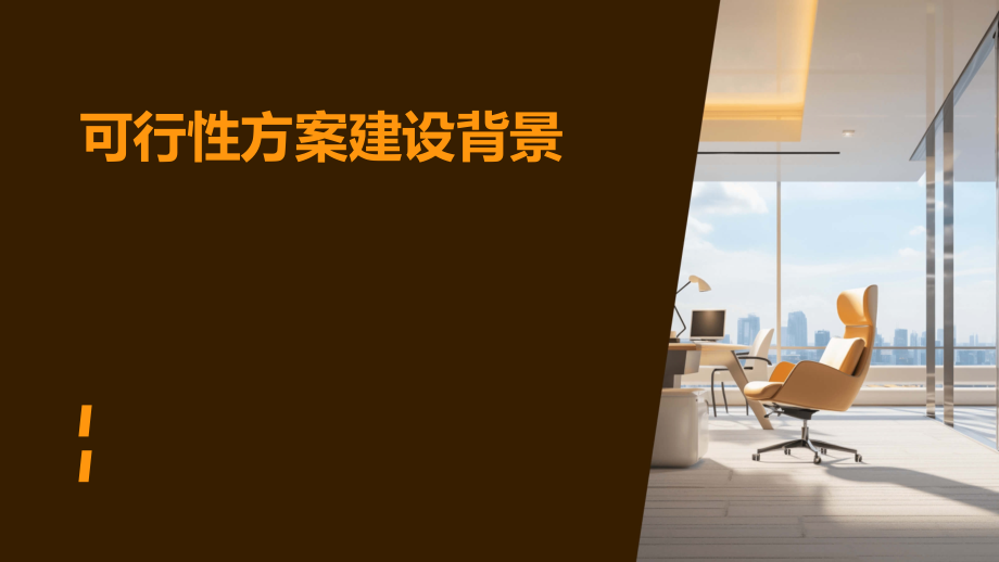 可行性方案建设背景.pptx_第1页