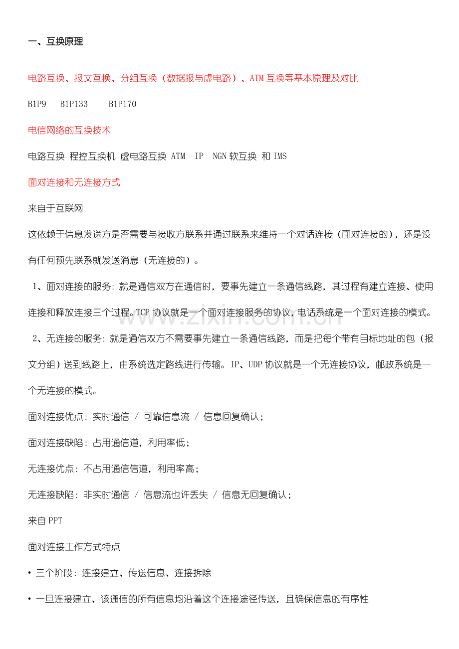 2024年现代交换与计算机网A络考纲重庆邮电大学.doc_第1页