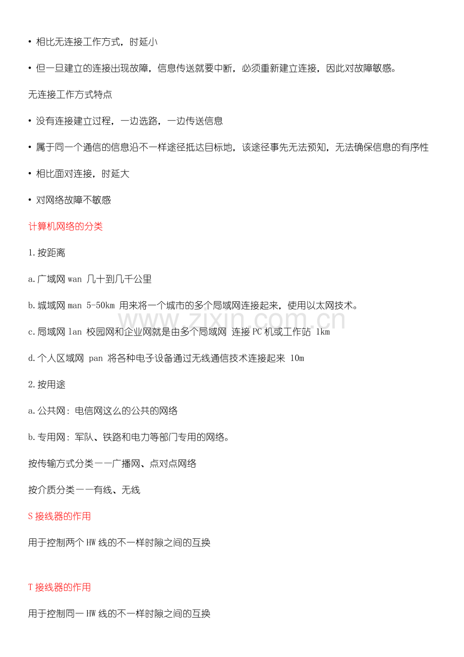 2024年现代交换与计算机网A络考纲重庆邮电大学.doc_第2页