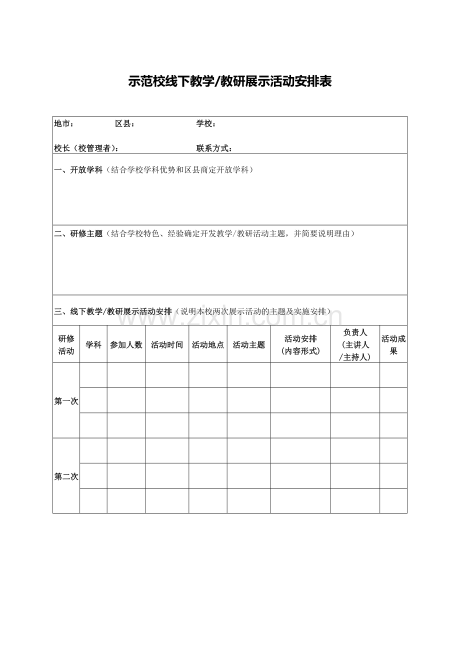 县、校、坊方案表单打印.docx_第1页