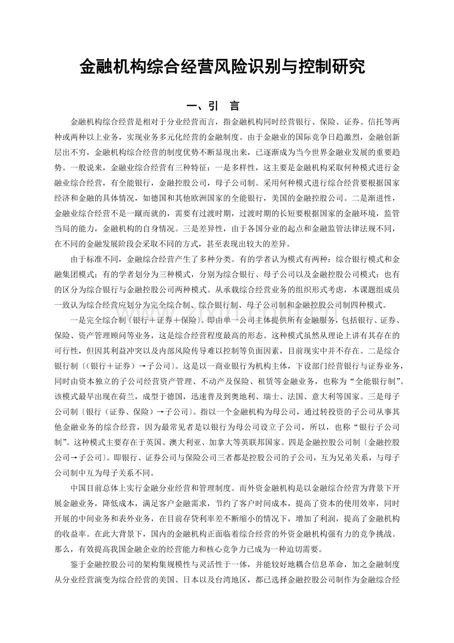金融机构综合经营风险识别与控制研究.docx_第1页