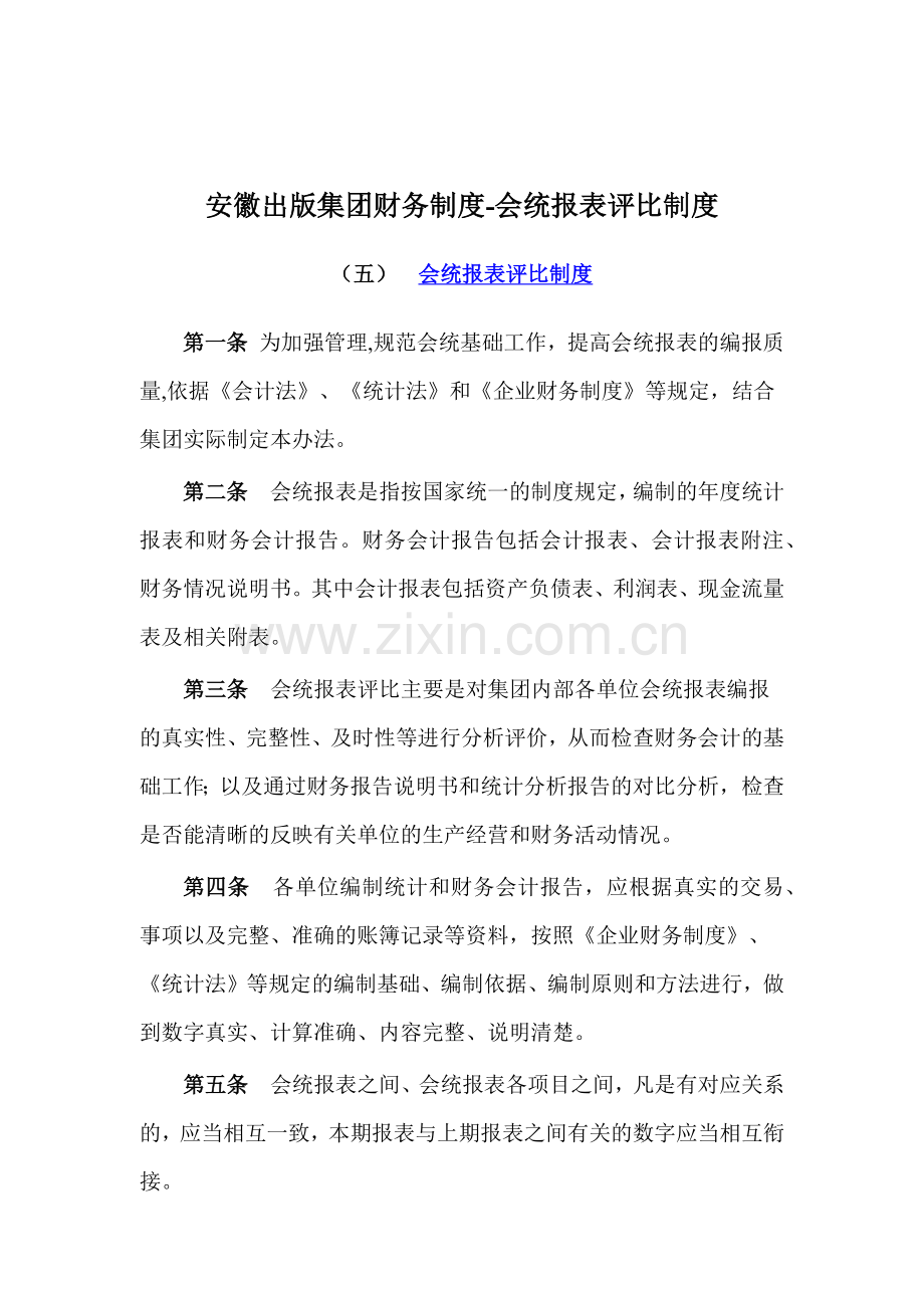 XX出版集团财务制度.docx_第1页