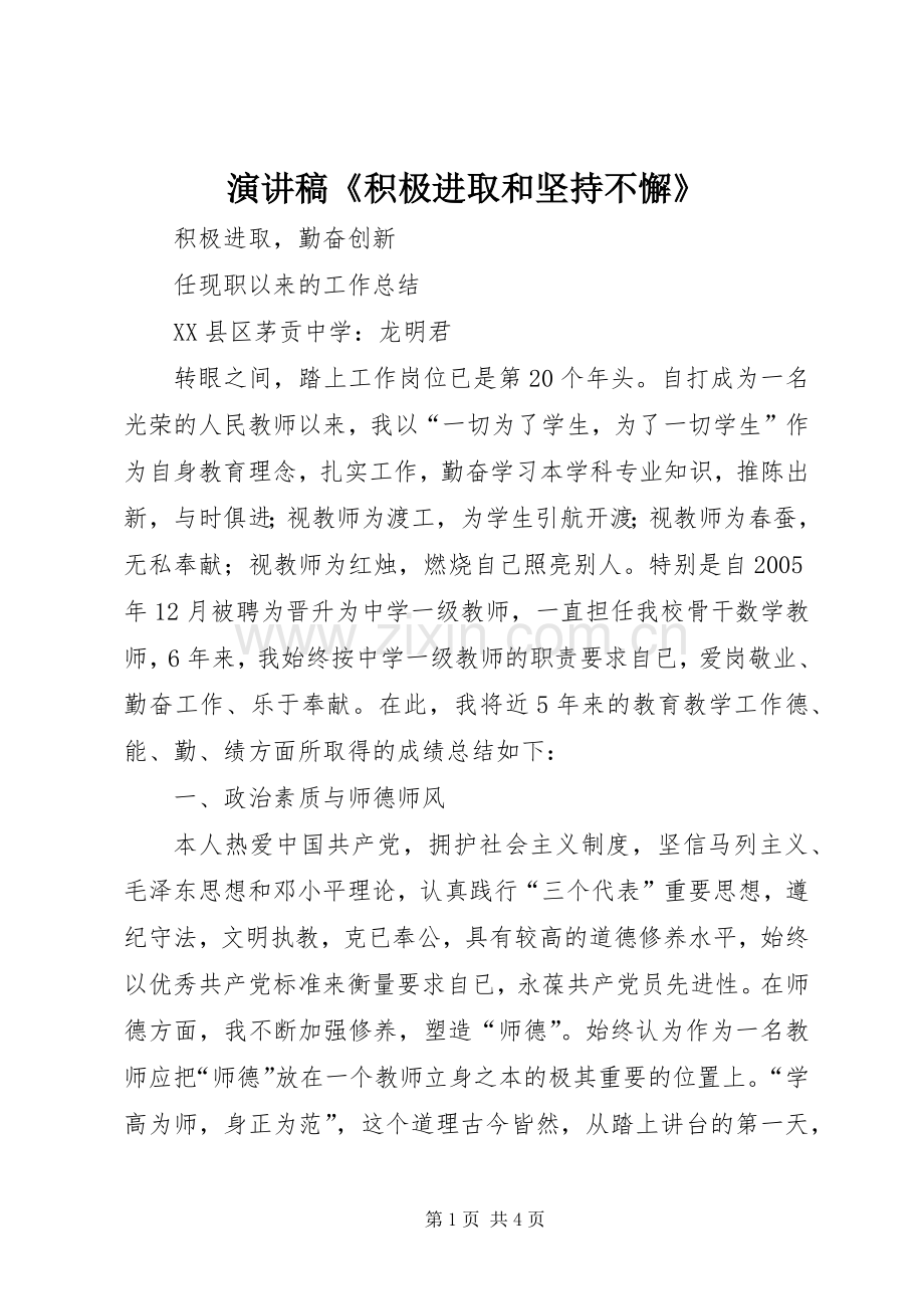 致辞演讲稿《积极进取和坚持不懈》.docx_第1页