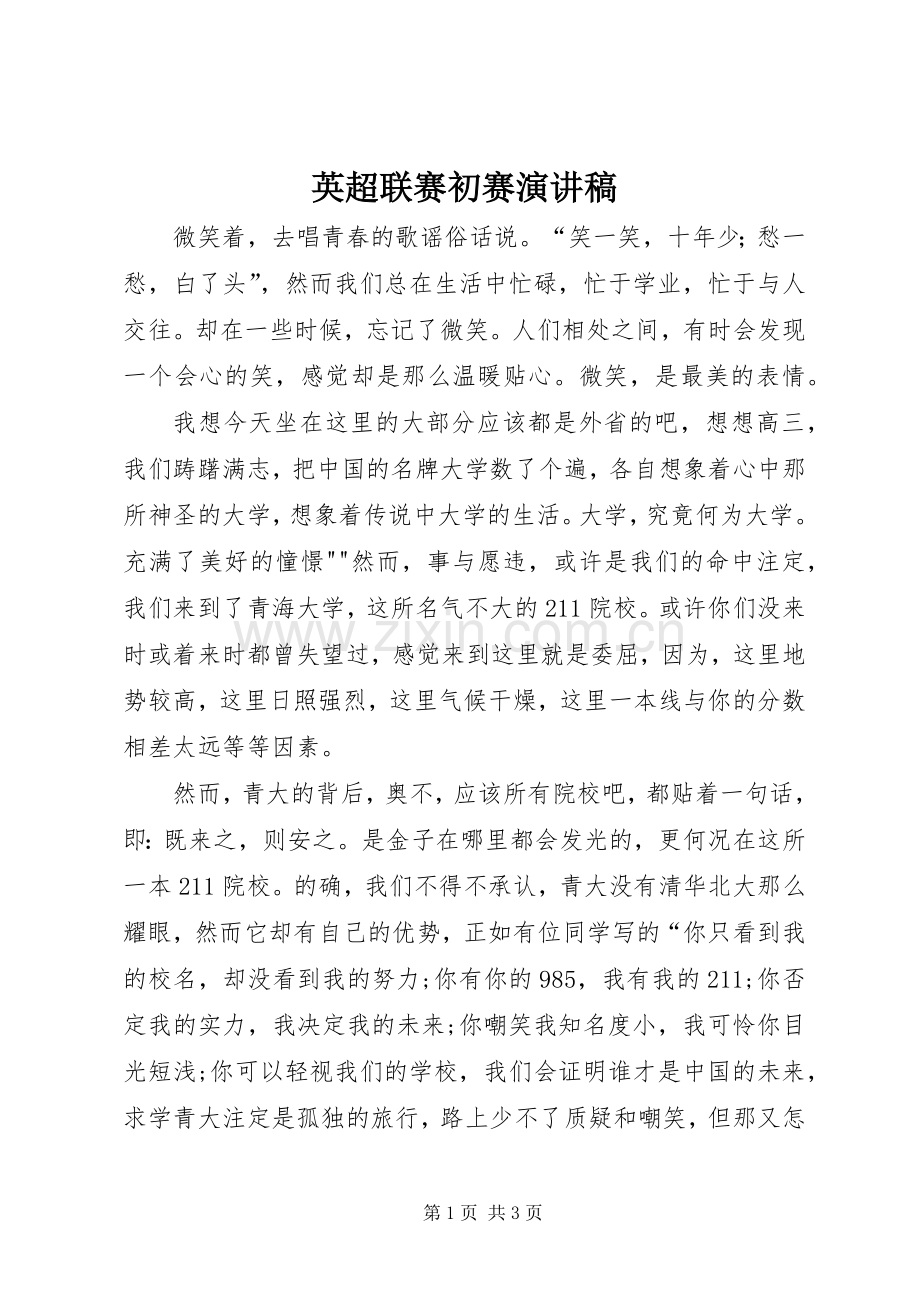 英超联赛初赛演讲致辞.docx_第1页
