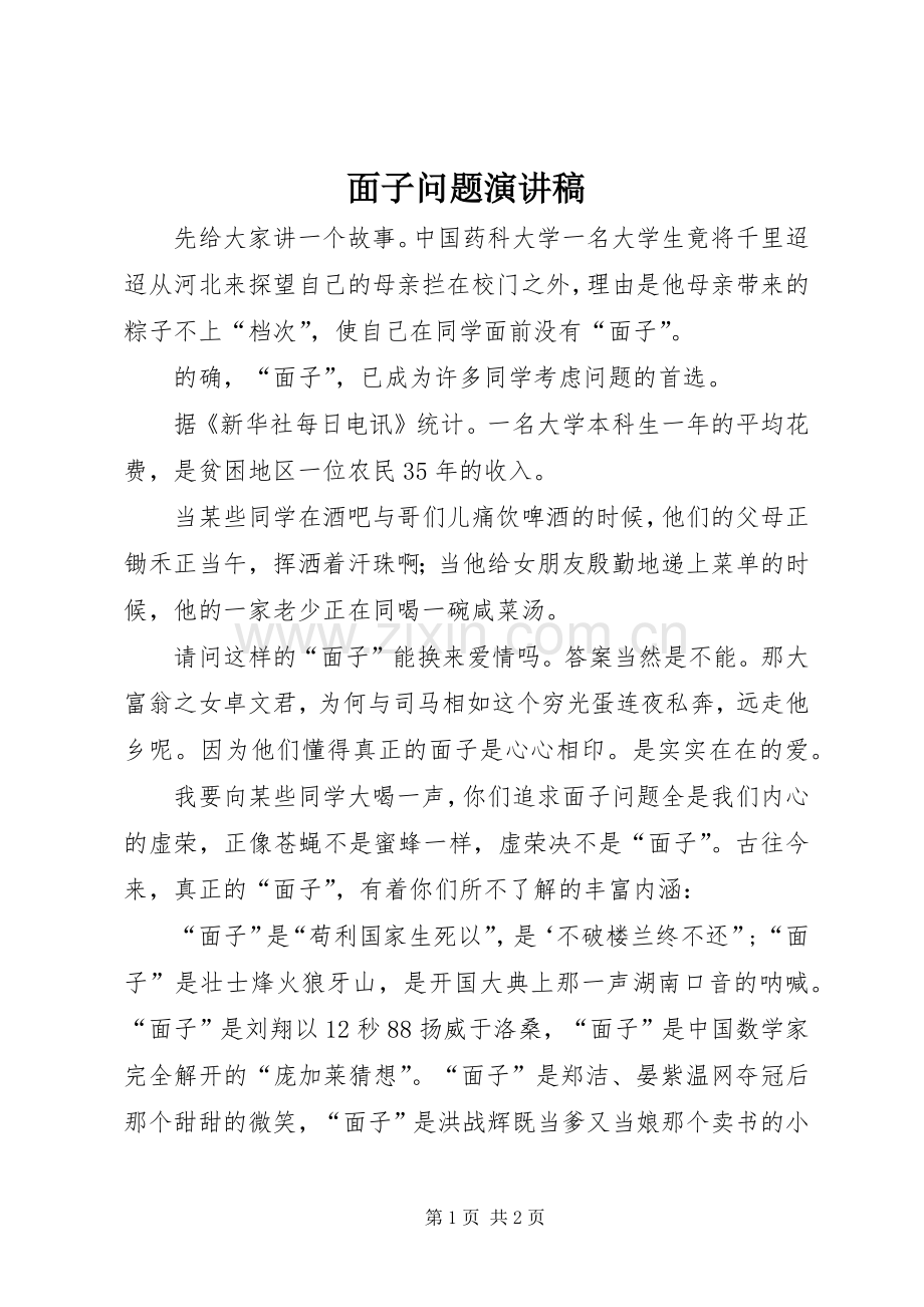 面子问题演讲稿范文.docx_第1页