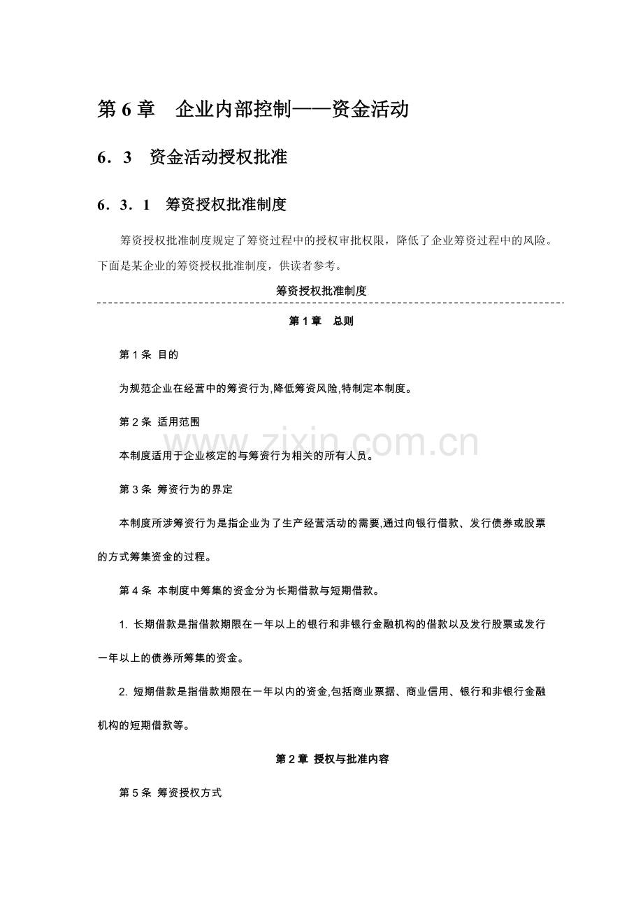 企业内部控制指引6__资金活动.docx_第1页