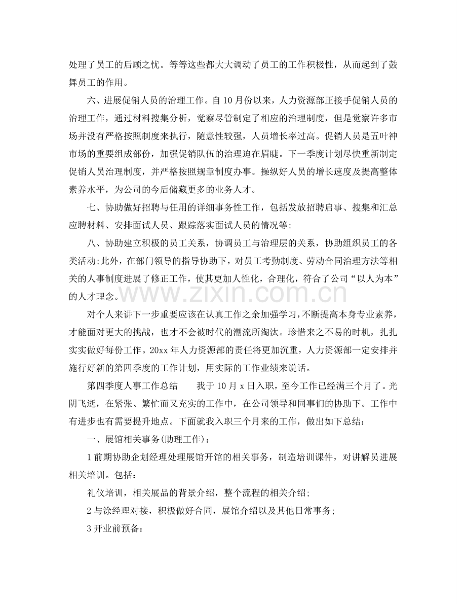 2024年工作参考总结-第四季度人事的工作参考总结.doc_第2页