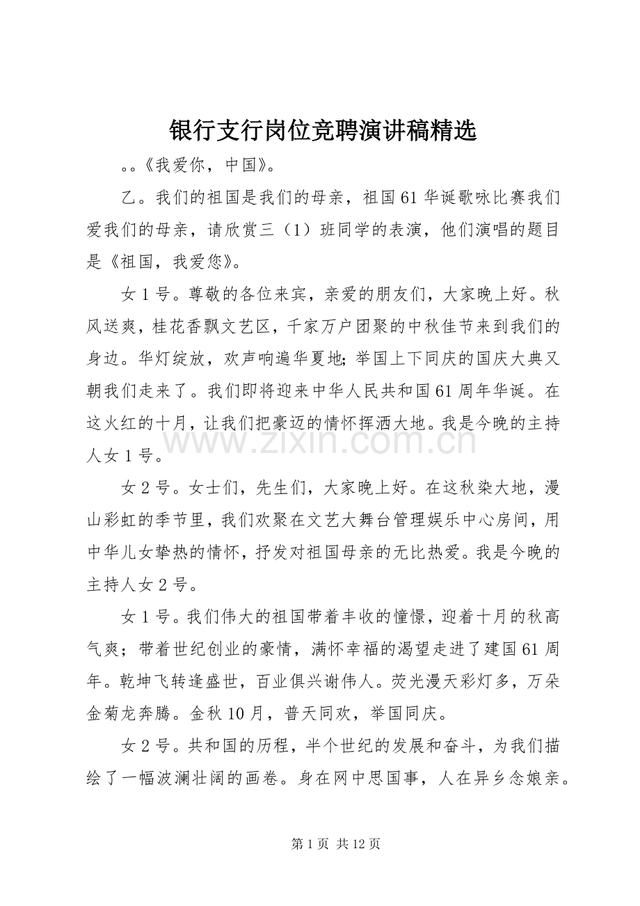 银行支行岗位竞聘演讲稿范文.docx_第1页
