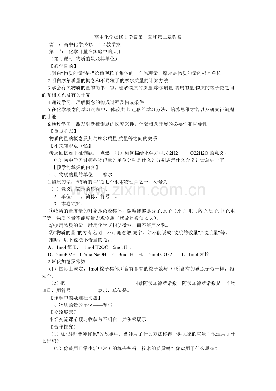 高中化学必修1学案第一章和第二章教案.doc_第1页