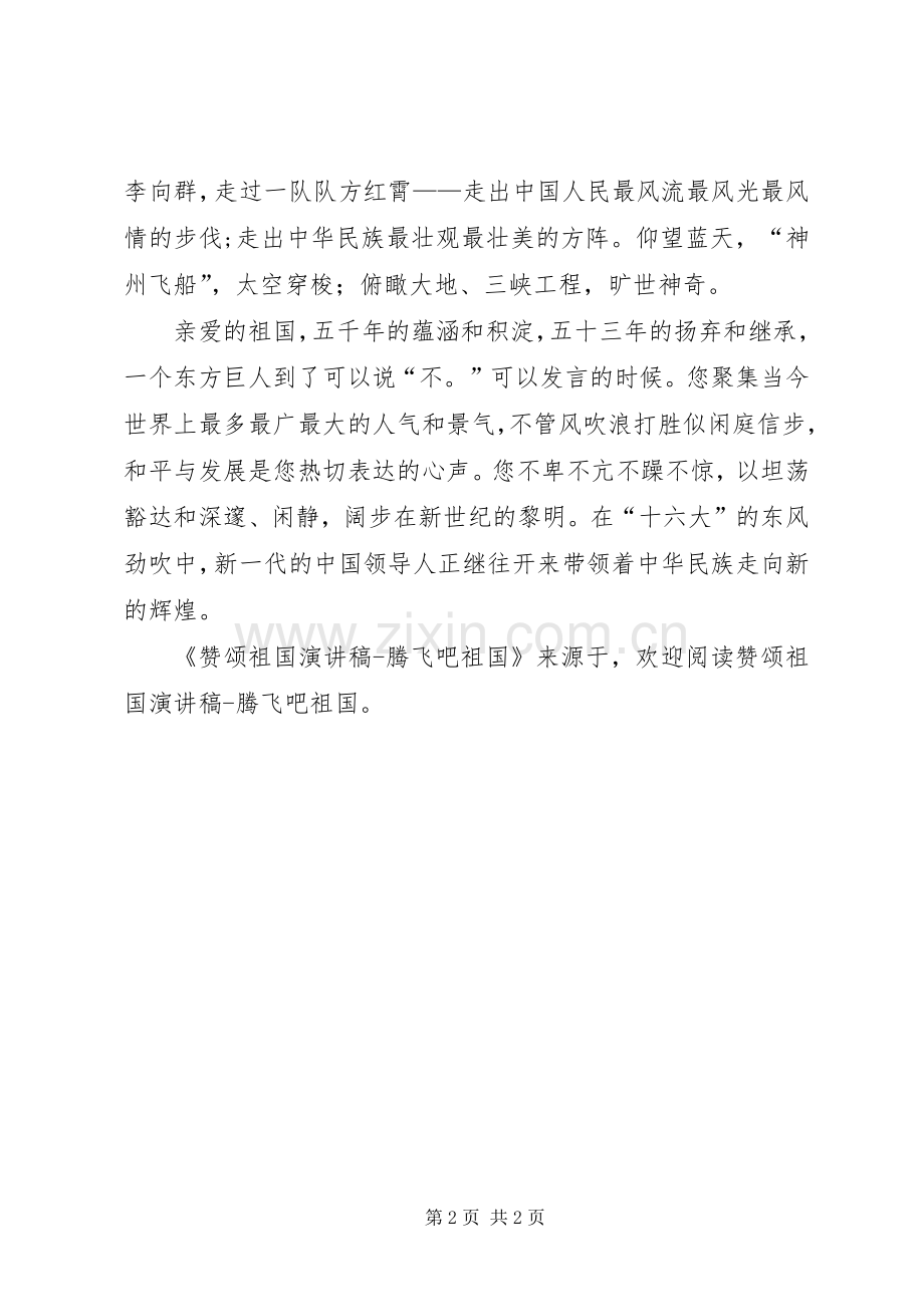 赞颂祖国演讲腾飞吧祖国.docx_第2页
