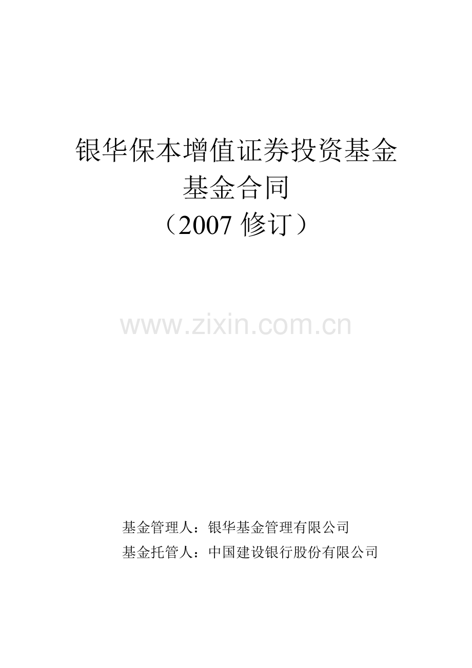 银华债券投资基金.docx_第1页