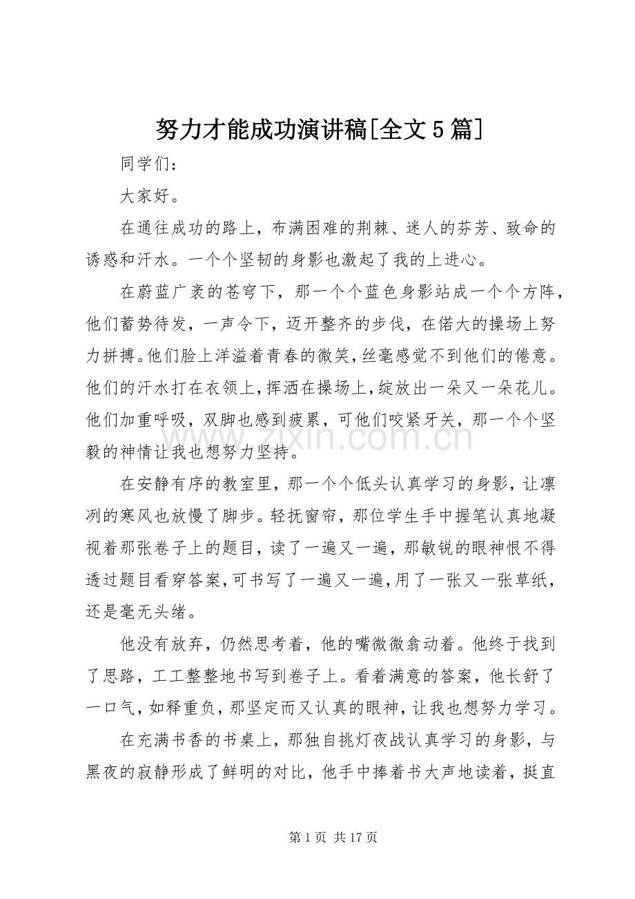 努力才能成功致辞演讲稿[全文5篇].docx_第1页